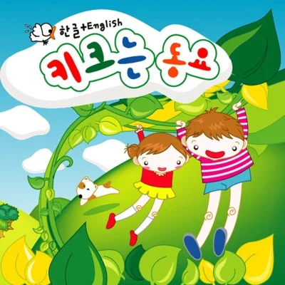동요 - 꼬부랑꼬부랑 앨범 커버
