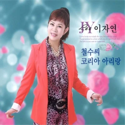 이자연 - 나만 생각하세요 앨범 커버