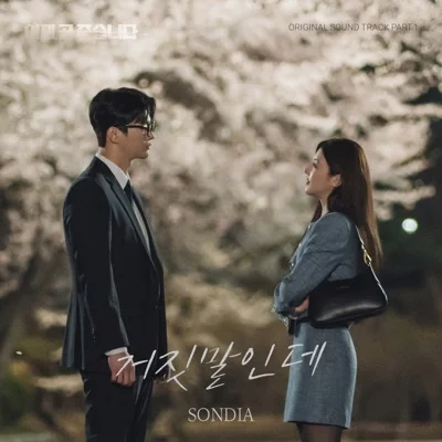 Sondia - 거짓말인데(드라마 "이재, 곧 죽습니다") 앨범 커버