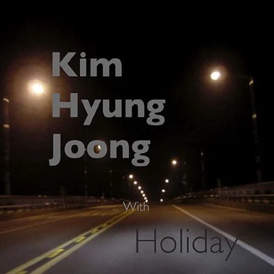 김형중 - 좋은길 앨범 커버