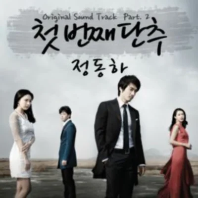 정동하 - 첫 번째 단추(드라마 "남자가 사랑할 때") 앨범 커버