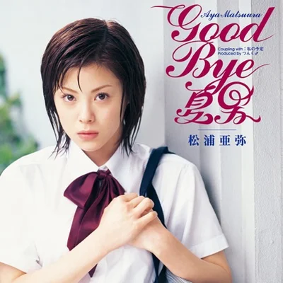 마츠우라 아야 - GOOD BYE 여름남자 앨범 커버