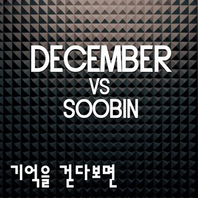 디셈버(December) - 기억을 걷다 보면 앨범 커버