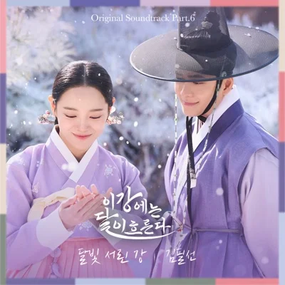 김필선 - 달빛서린강(이강에는달이흐른다OST) 앨범 커버