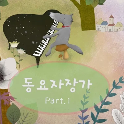 동요 - 도레미송 앨범 커버
