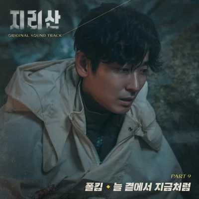 폴킴 - 늘 곁에서 지금처럼 (드라마"지리산") 앨범 커버