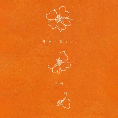 지아 - 사랑 참… 앨범 커버