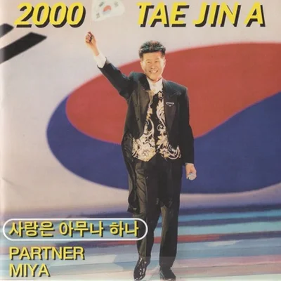 태진아 - 사랑은아무나하나 앨범 커버