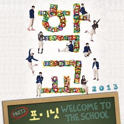 4minute - Welcome To The School(학교 2013 OST) 앨범 커버