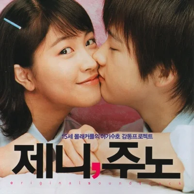 박혜경 - 사랑할거야 (영화"제니주노") 앨범 커버