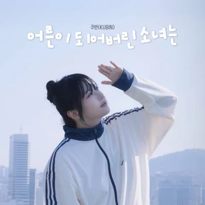 어른이되어버린소녀는