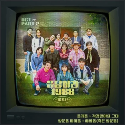 혜화동(혹은쌍문동)(응답하라1988 10주년OST)