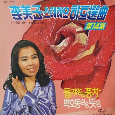 이미자 - 벽오동심은뜻은 앨범 커버