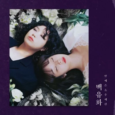 안예은,우예린 - 백유화 앨범 커버