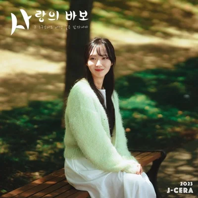 제이세라 - 사랑의바보 앨범 커버