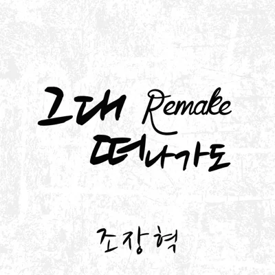 조장혁 - 그대 떠나가도 ("별은내가슴에" 삽입곡) 앨범 커버