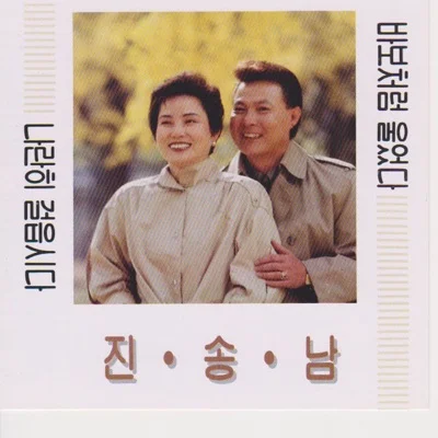 진송남 - 오! 님아 앨범 커버