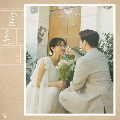 허각 - 물론 앨범 커버