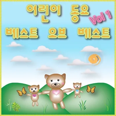 동요 - 종이 접기 앨범 커버