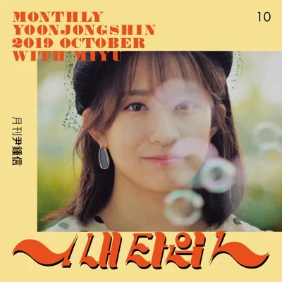 미유,윤종신 - 내타입 앨범 커버
