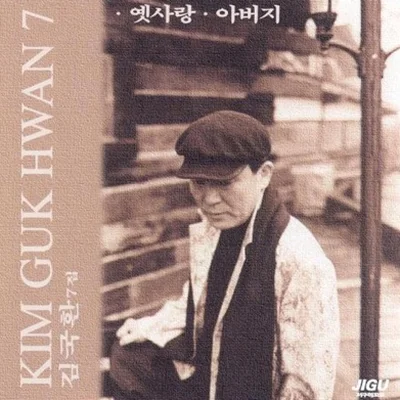 김국환 - 아빠와함께뚜비뚜바 앨범 커버