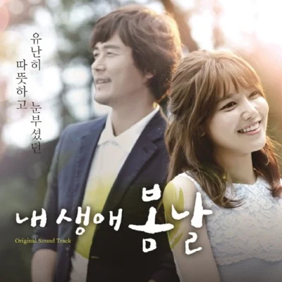 박재정 - 그댄누군가요(내생애봄날OST) 앨범 커버