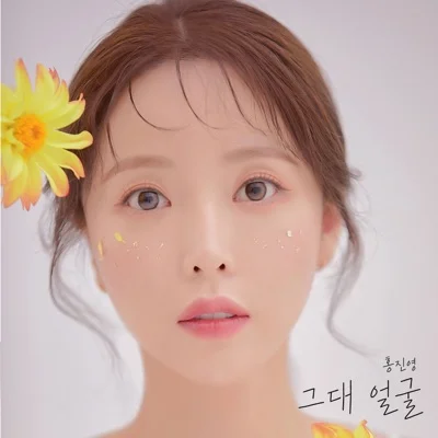 홍진영 - 그대 얼굴 앨범 커버