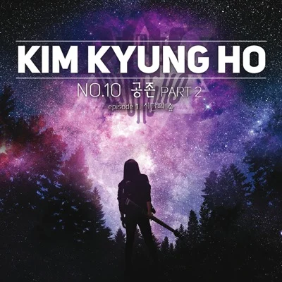 김경호 - 시간의 숲 앨범 커버