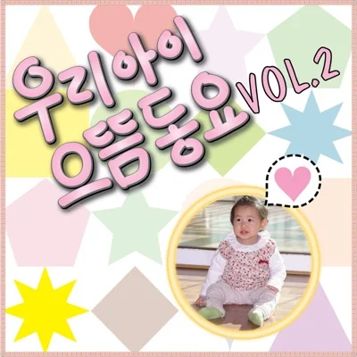 동요 - 내가 제일 좋아하는 말 앨범 커버