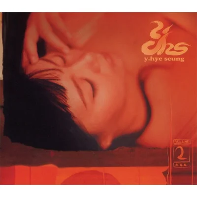 양혜승 - 벌 앨범 커버