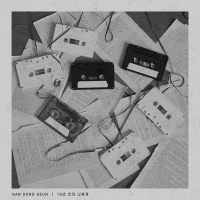 한동근 - 10년전의나에게 앨범 커버