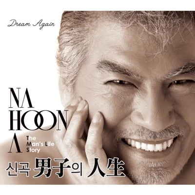 나훈아 - 죽는시늉 앨범 커버