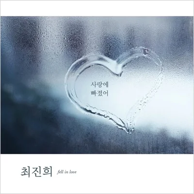 최진희 - 사랑에빠졌어 앨범 커버