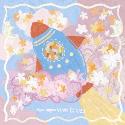 백아 - 내가사랑을했던가이별을했던가 앨범 커버
