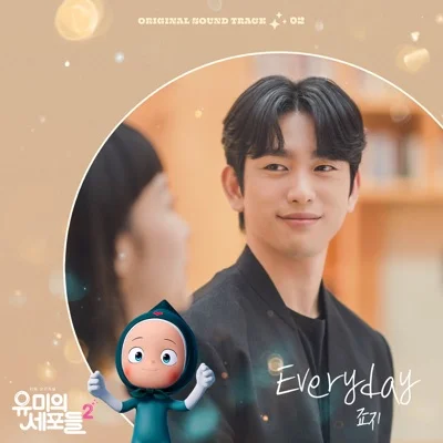 죠지 - Everyday(유미의세포들시즌2 OST) 앨범 커버