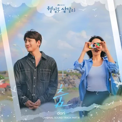 dori - 춤 (드라마"웰컴투 삼달리") 앨범 커버