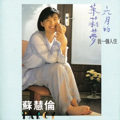 苏慧伦 - 我一个人住 앨범 커버