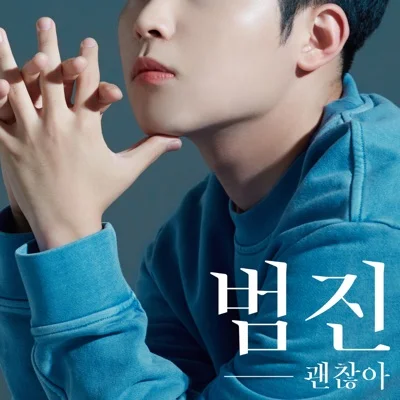 범진 - 괜찮아 앨범 커버
