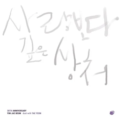 임재범 - 사랑 (드라마"시티 헌터") 앨범 커버