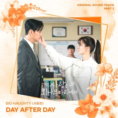 BIG Naughty(서동현) - Day after day(드라마 "사랑은 외나무다리에서") 앨범 커버