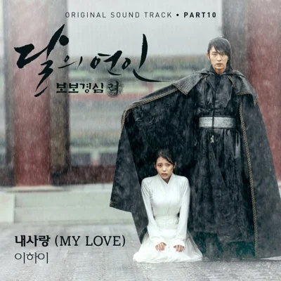 이하이 - 내사랑(My Love)(달의연인-보보경심려OST) 앨범 커버