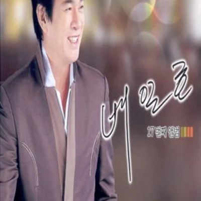 배일호 - 정말로 정말로 앨범 커버