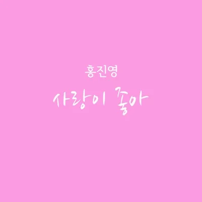 홍진영 - 사랑이 좋아(드라마 "부탁해요, 엄마") 앨범 커버