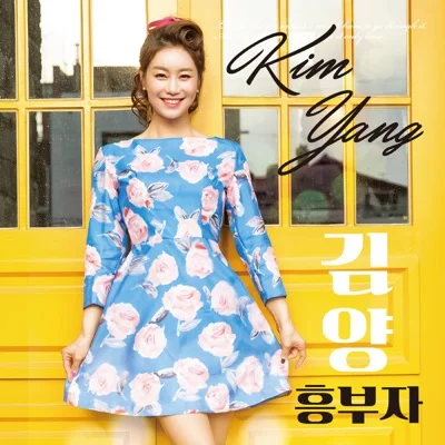 김양 - 흥 부자 앨범 커버