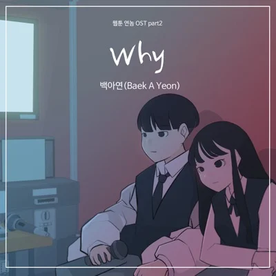 백아연 - Why (웹툰"연놈") 앨범 커버