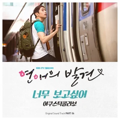 어쿠스틱 콜라보(Acoustic Collabo) - 너무 보고 싶어 (드라마"연애의 발견") 앨범 커버