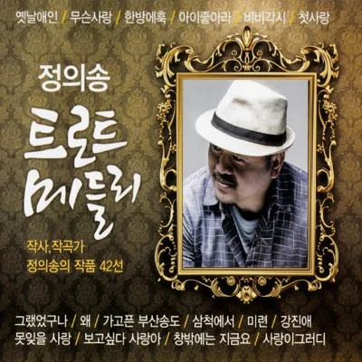 정의송 - 가고픈 부산 송도 앨범 커버