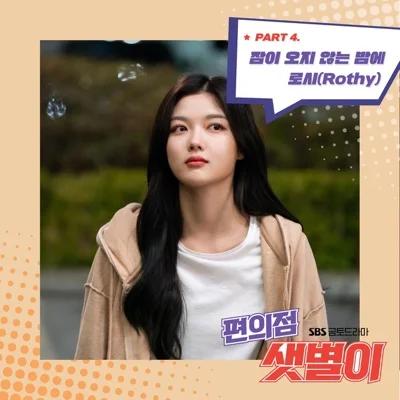 로시 - 잠이오지않는밤에(편의점샛별이OST) 앨범 커버