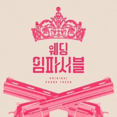 최유리 - 8(웨딩임파서블OST) 앨범 커버