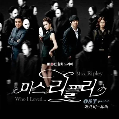 박화요비 - 유리 (드라마"미스 리플리") 앨범 커버